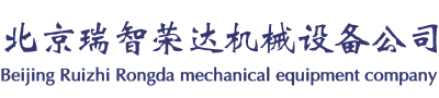 北京瑞智荣达机械设备有限公司